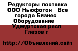 Редукторы поставка ООО Ньюфотон - Все города Бизнес » Оборудование   . Удмуртская респ.,Глазов г.